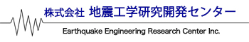 (株)地震工学研究開発センター